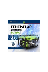 Электрогенератор бензиновый Сибртех БС-2800, 2.5 кВт, 95 дБ, 39.6 кг