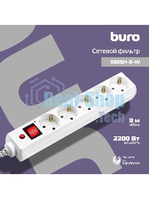 Сетевой фильтр BURO Сетевой фильтр, 5 розеток, 3 метра, (500SH-3-W), белый 992290