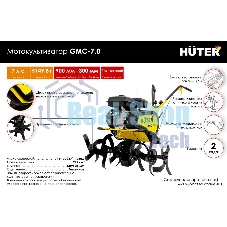 Культиватор Huter GMC-7.0 7л.с.