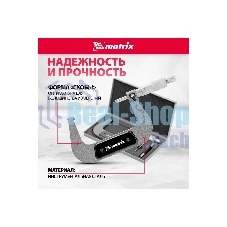 Микрометр механический Matrix, 75-100 мм