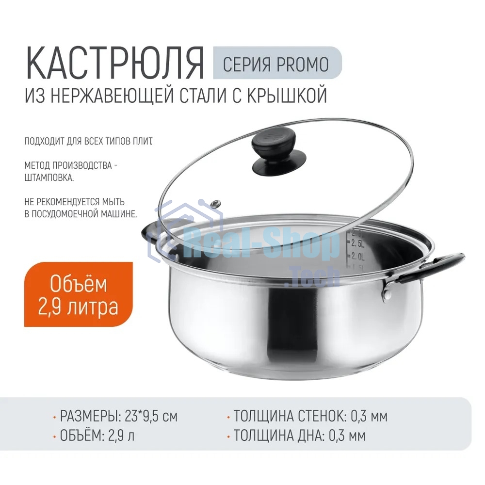 Кастрюля Promo, объем 2,9 л, из нержавеющей стали с крышкой из жаропрочного стекла 104615