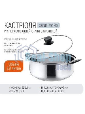 Кастрюля Promo, объем 2,9 л, из нержавеющей стали с крышкой из жаропрочного стекла 104615