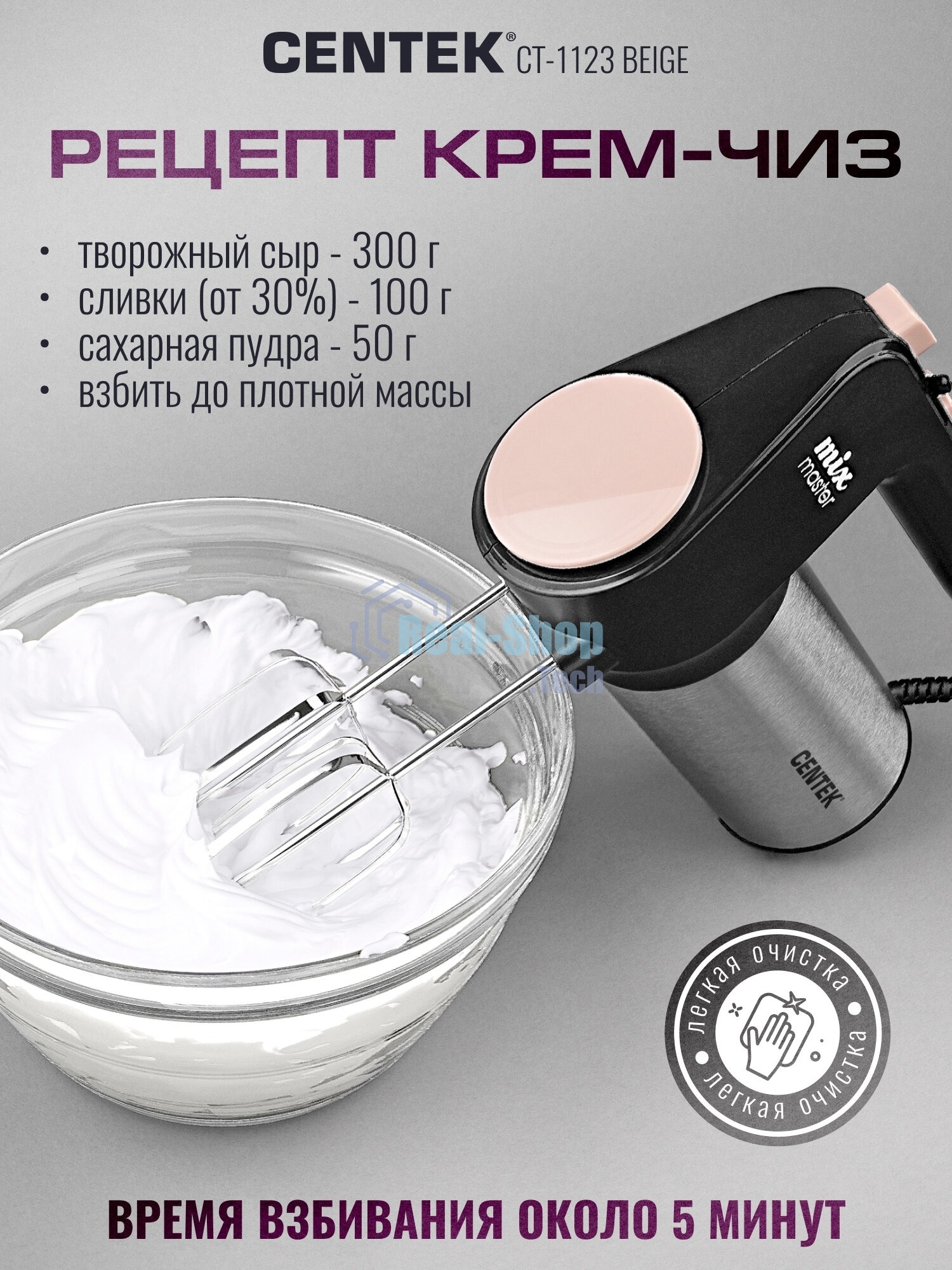 Миксер Centek CT-1123 Beige 800 Вт,, 6 скоростей +турбо, взбивание/замешивание