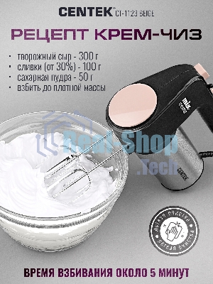 Миксер Centek CT-1123 Beige 800 Вт,, 6 скоростей +турбо, взбивание/замешивание