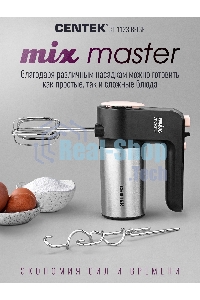 Миксер Centek CT-1123 Beige 800 Вт,, 6 скоростей +турбо, взбивание/замешивание