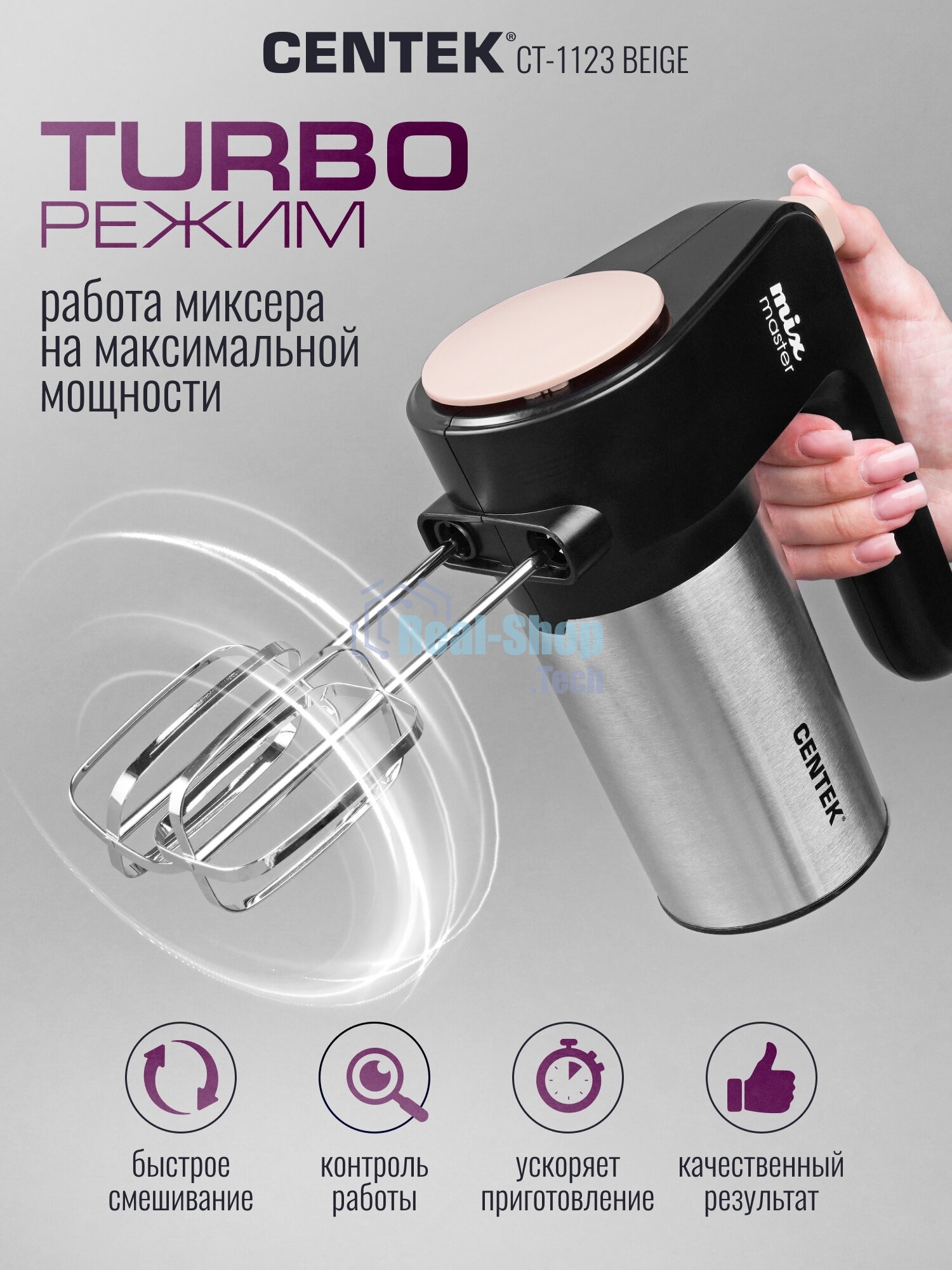 Миксер Centek CT-1123 Beige 800 Вт,, 6 скоростей +турбо, взбивание/замешивание