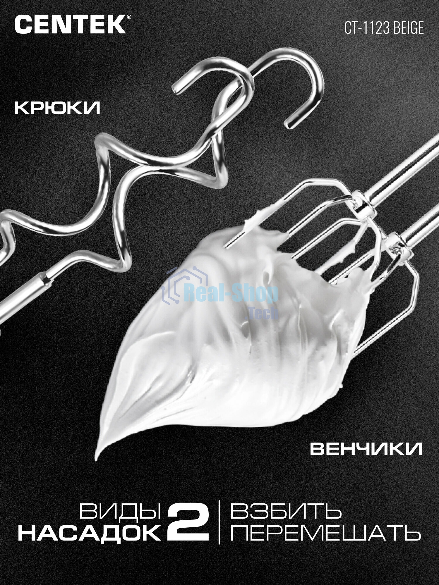 Миксер Centek CT-1123 Beige 800 Вт,, 6 скоростей +турбо, взбивание/замешивание