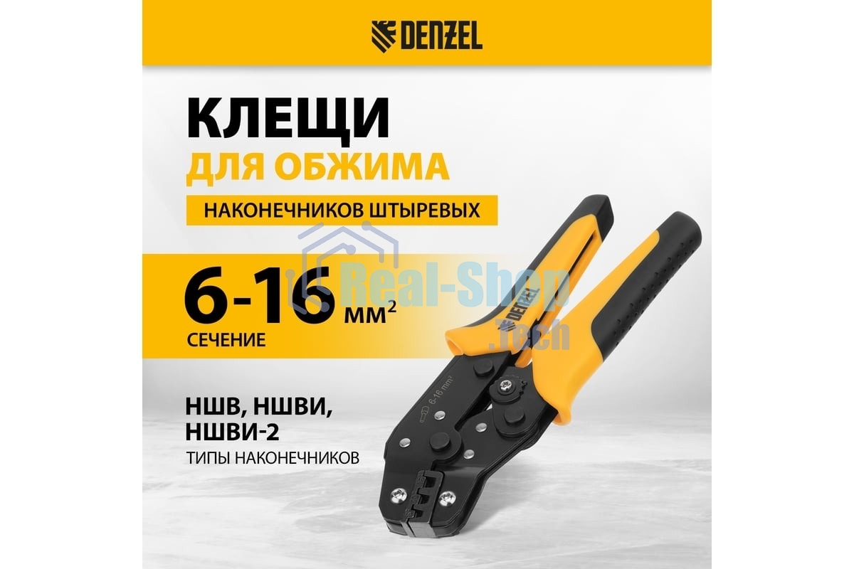 Клещи для обжима наконечников штыревых Denzel НШВ, НШВИ, НШВИ-2, 6-16 мм2