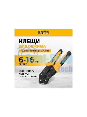 Клещи для обжима наконечников штыревых Denzel НШВ, НШВИ, НШВИ-2, 6-16 мм2