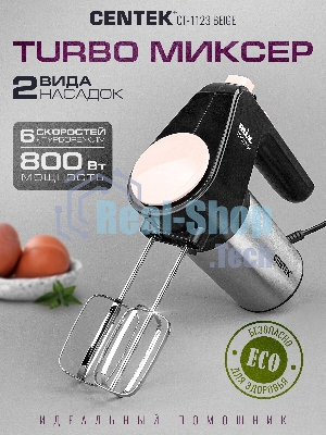Миксер Centek CT-1123 Beige 800 Вт,, 6 скоростей +турбо, взбивание/замешивание