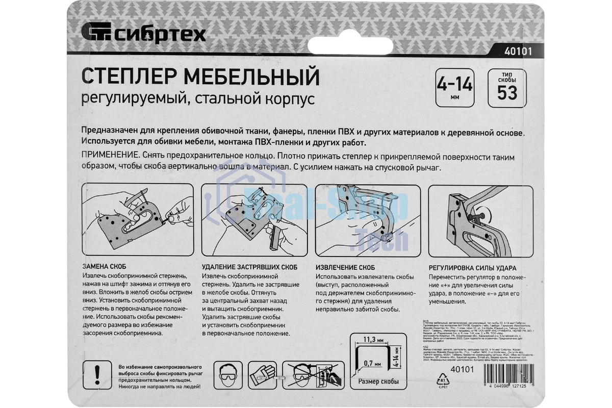 Степлер мебельный Сибртех, металлический, регулируемый, тип скобы 53, 4-14 мм