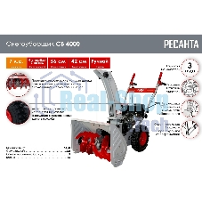 Снегоуборщик бензиновый Ресанта СБ 4000