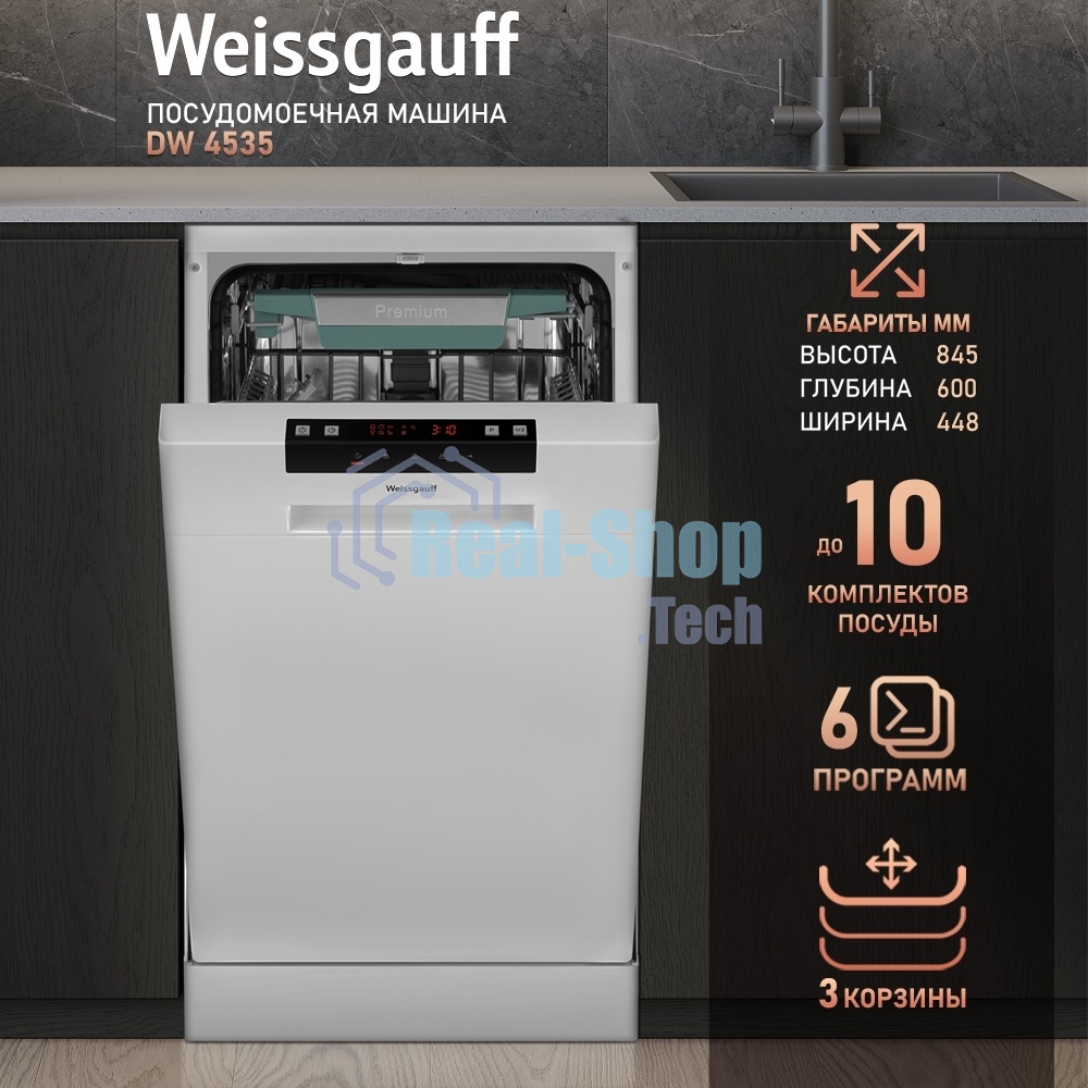 Посудомоечная машина Weissgauff DW 4535, белый, 44.8 см, 10 компл., 49 дБ, класс A++
