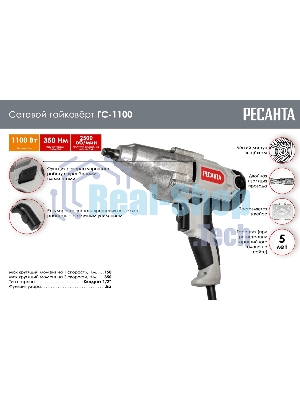 Гайковерт сетевой Ресанта ГС-1100