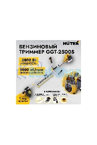 Бензиновый триммер Huter GGT-2500S2-х тактный, 2,5 кВт, ширина 255мм, бак 700мл, 7кг