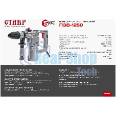 Перфоратор Ставр ПЭВ-1250, SDS-plus, 1250 Вт, 6,5 Дж, от сети