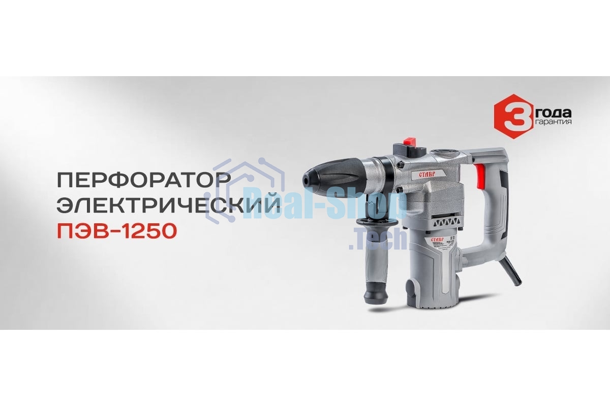 Перфоратор Ставр ПЭВ-1250, SDS-plus, 1250 Вт, 6,5 Дж, от сети