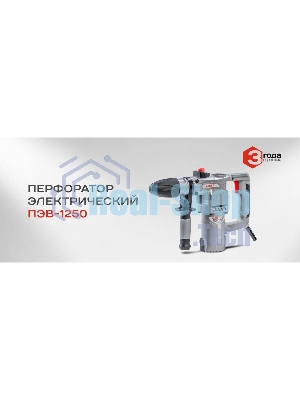 Перфоратор Ставр ПЭВ-1250, SDS-plus, 1250 Вт, 6,5 Дж, от сети