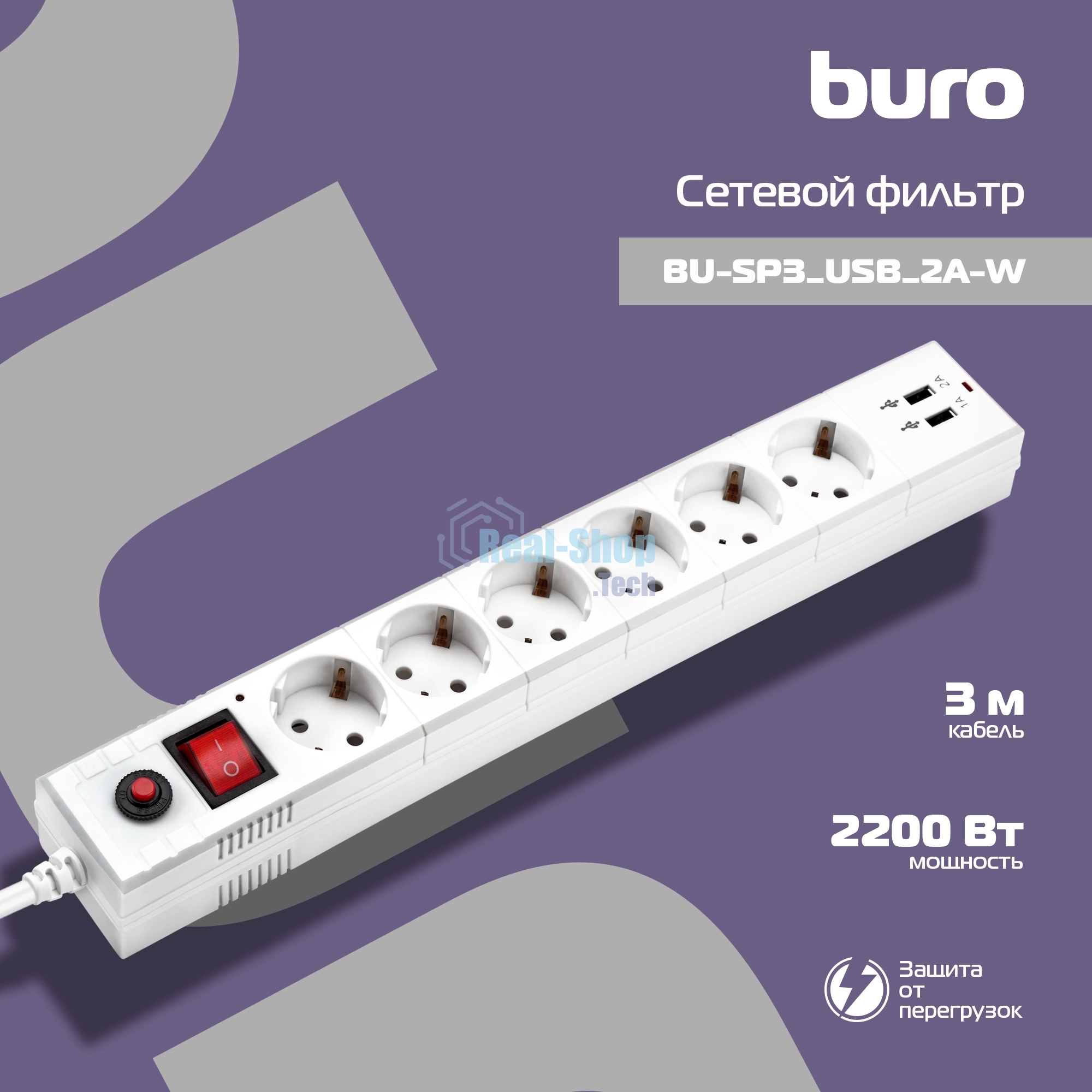 Сетевой фильтр Buro BU-SP3 USB 2A-W 3 м (6 розеток) белый (коробка)