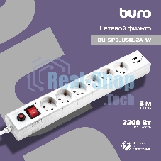 Сетевой фильтр Buro BU-SP3 USB 2A-W 3 м (6 розеток) белый (коробка)