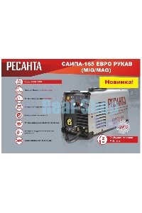 Сварочный полуавтомат Ресанта САИПА-165 Евро рукав (MIG/MAG)