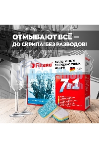Таблетки 7в1 для посудомоечных машин Filtero Арт. 702 (упак: 45 шт)