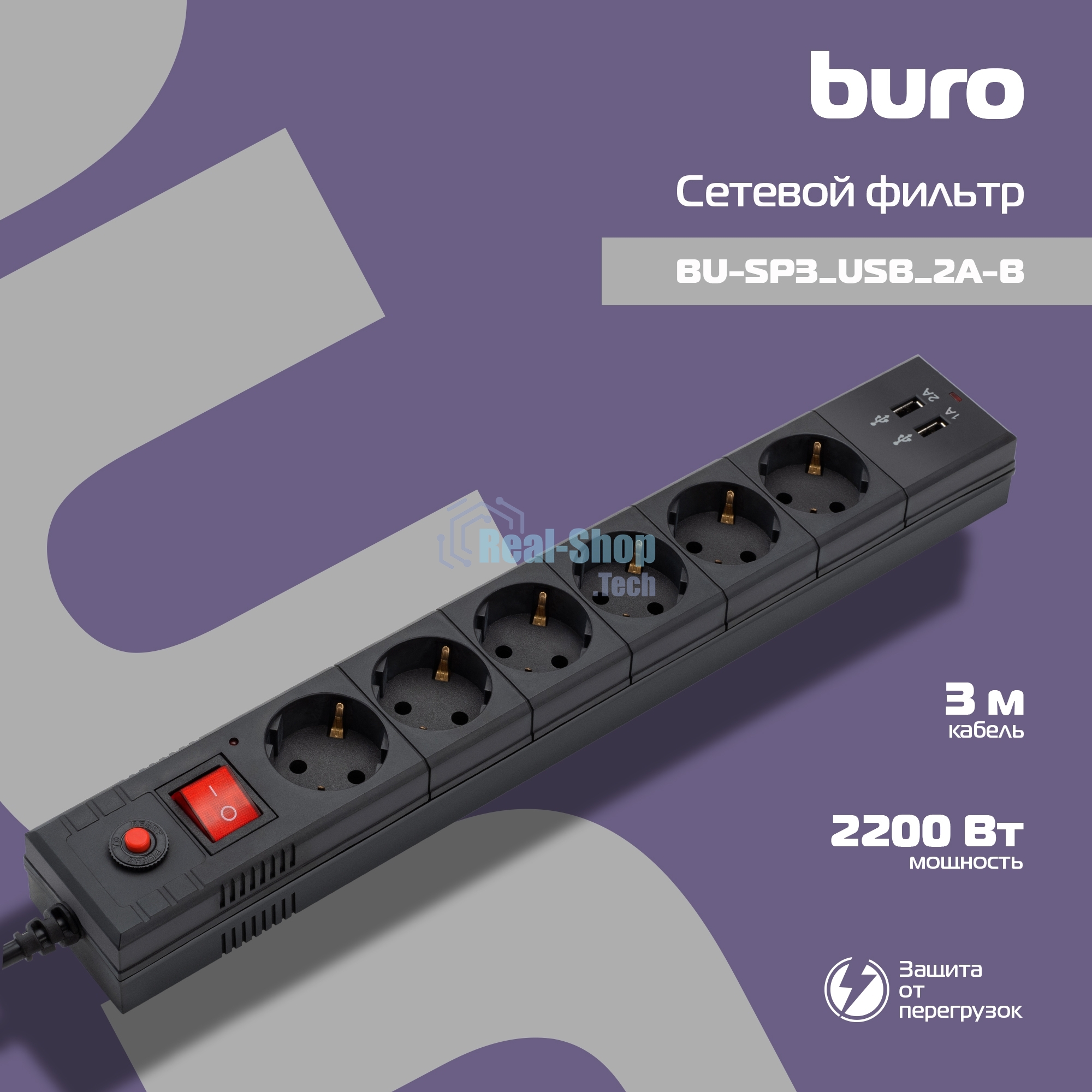 Сетевой фильтр Buro BU-SP3 USB 2A-B 3 м (6 розеток) черный (коробка)