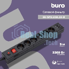 Сетевой фильтр Buro BU-SP3 USB 2A-B 3 м (6 розеток) черный (коробка)