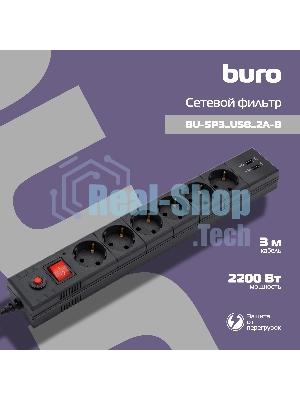 Сетевой фильтр Buro BU-SP3 USB 2A-B 3 м (6 розеток) черный (коробка)