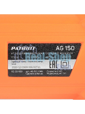 Угловая шлифовальная машина (УШМ) PATRIOT AG 150, тонкий корпус, пылезащищенная.Вт, Диск 150 мм