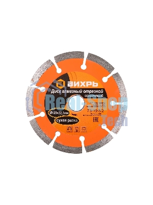 Диск алмазный отрезной сегментный ВИХРЬ 125х22,2 мм,сухая резка