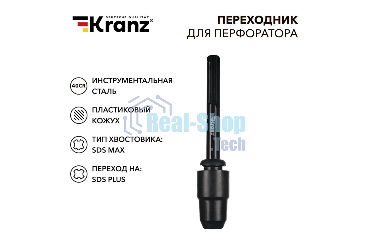 Переходник для перфоратора Kranz пластиковый кожух, SDS MAX на SDS PLUS