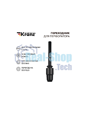 Переходник для перфоратора Kranz пластиковый кожух, SDS MAX на SDS PLUS