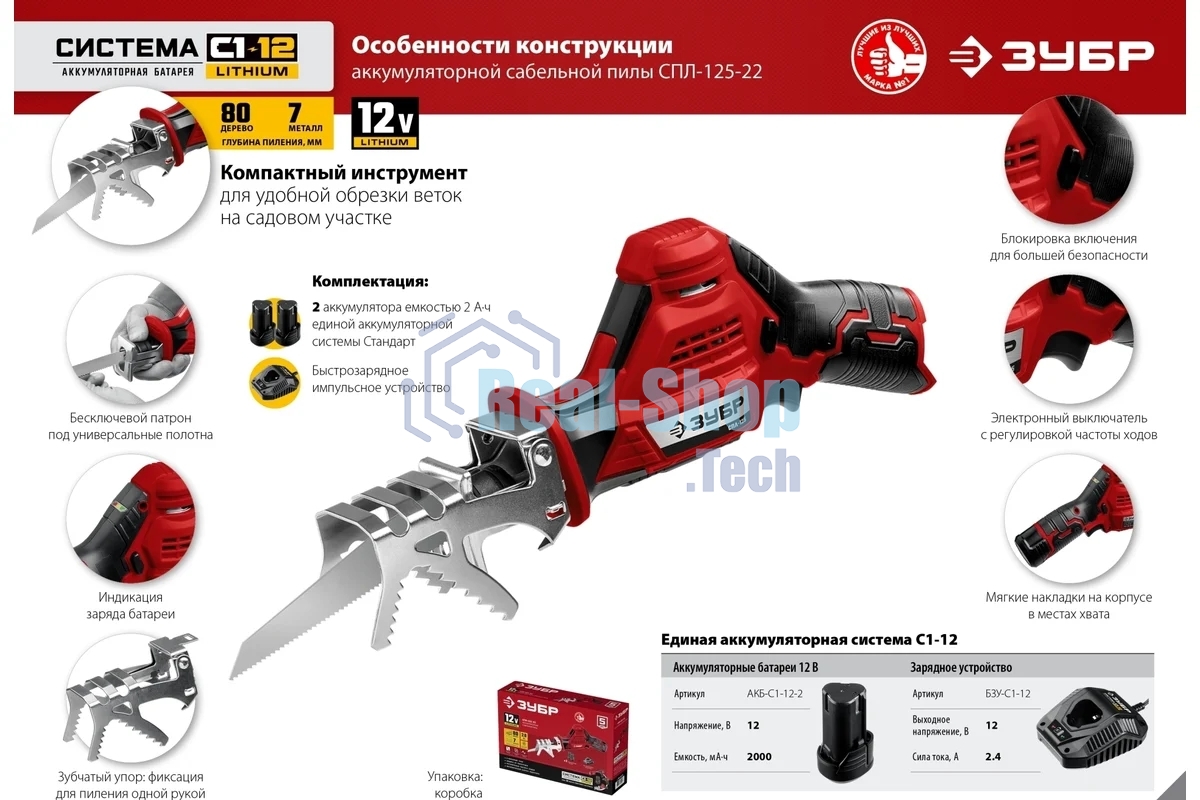 Пила сабельная Зубр 12В, 2 АКБ (2Ач), в коробке, СПЛ-125-22