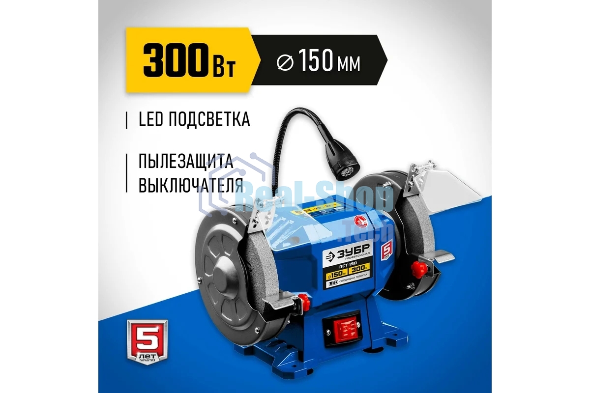 Станок заточной ЗУБР ПСТ-150 профессиональный, d150 мм, 300 Вт, ПСТ-150