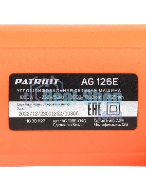 Угловая шлифовальная машина (УШМ) PATRIOT AG 126E, пылезащищенная. 1050Вт, Диск 125 мм