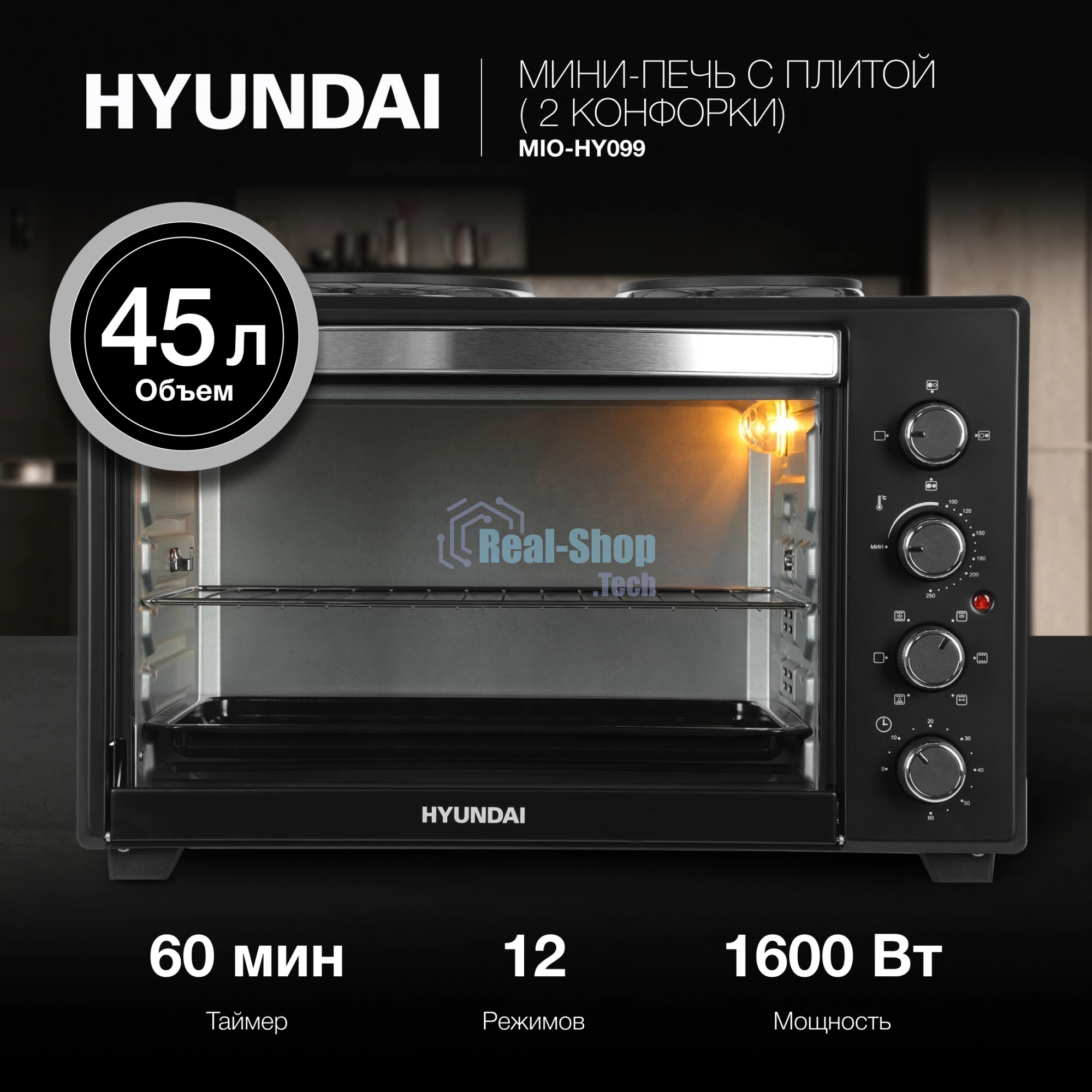 Мини-печь Hyundai MIO-HY099 45л. 2000Вт черный
