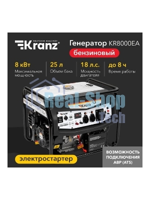 Генератор бензиновый Kranz KR8000EA, 8кВт, 25л, коннектор автоматики, электростартер
