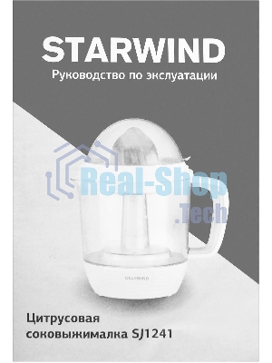 Соковыжималка Starwind SJ 1241 белый/прозрачный, цитрусовая, 30 Вт, 1200 мл, механическое