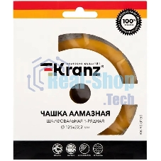 Чашка алмазная шлифовальная Kranz 1-ряд 125х22.2 мм