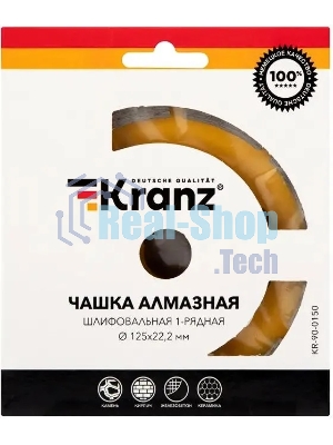 Чашка алмазная шлифовальная Kranz 1-ряд 125х22.2 мм