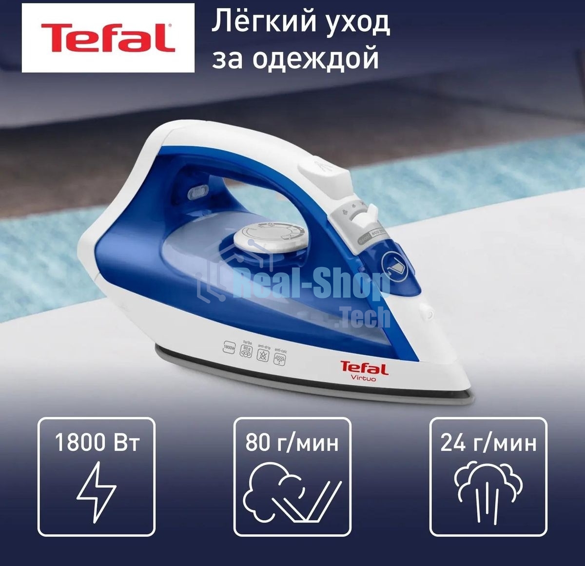 Утюг Tefal FV1711E0 синий/белый, 1800 Вт, 20 г/мин, 80 г/мин, 200 мл