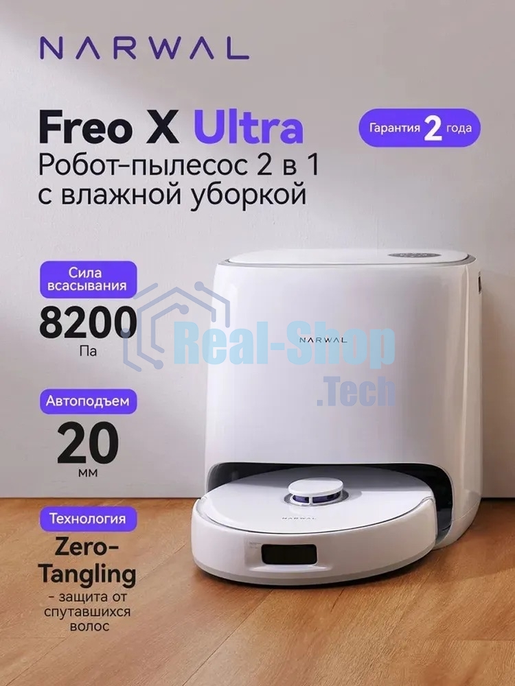 Робот-пылесос Narwal Freo X Ultra белый, 5200 мАч Li-Ion, уборка сухая/влажная, пылесборник контейнер 1 л