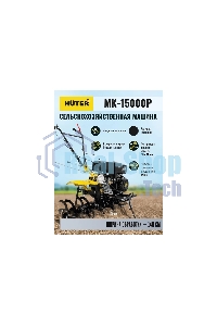 Мотоблок Huter МК-15000 (70/5/19) бензиновый 15л.с.