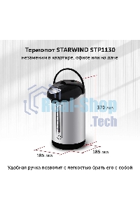 Термопот Starwind STP1130 3 л, 750 Вт, черный