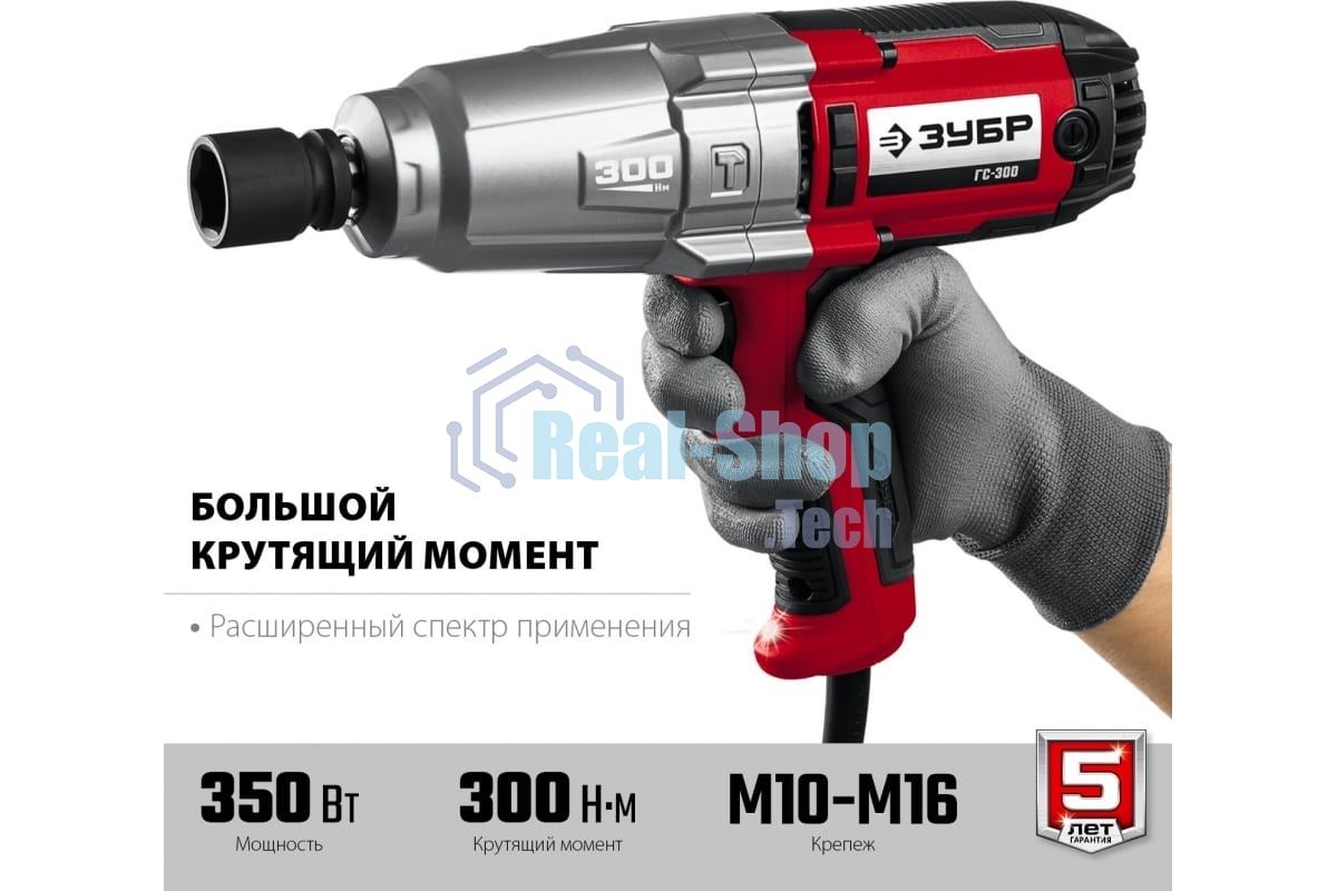 Гайковерт ударный сетевой ЗУБР ГС-300, 300 Нм, 1/2