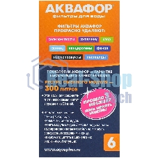 Картридж Аквафор В6 (В100-6) ресурс 300 л