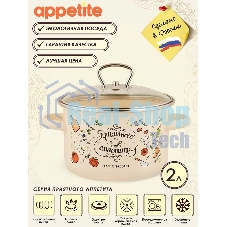 Кастрюля Appetite 1RD161S Приятного аппетита с крышкой, эмалированная сталь 2 л
