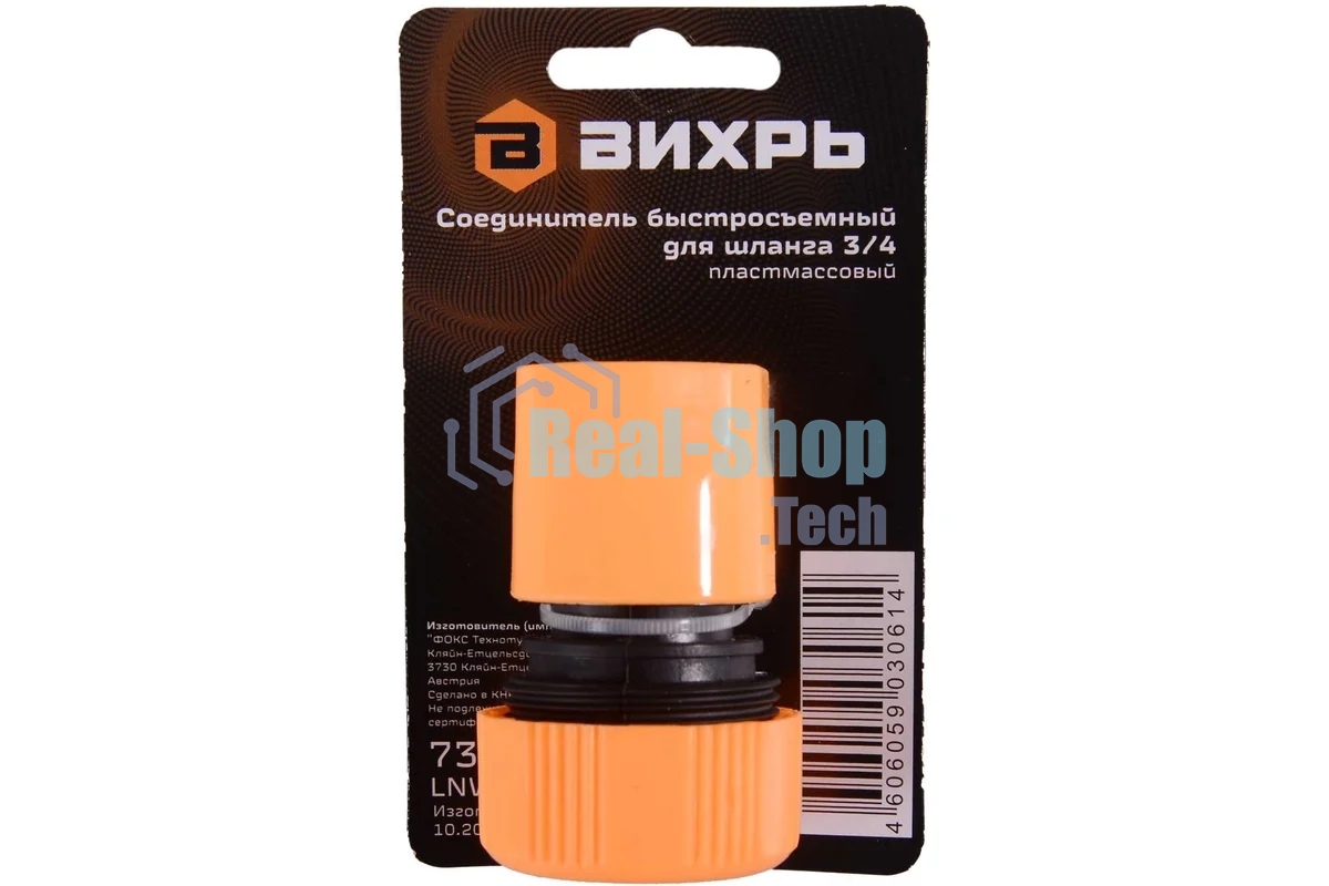 Соединитель быстросъемный для шланга 3/4 Вихрь 73/7/2/17