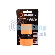 Соединитель быстросъемный для шланга 3/4 Вихрь 73/7/2/17